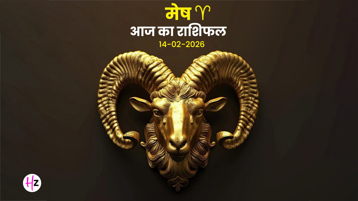 Aaj Ka Mesh Rashifal 14 February 2026: वैलेंटाइन डे पर नवम भाव में शुक्र के नक्षत्र का शुभ संयोग, प्रेम और भाग्य का मिलेगा खास साथ, जानिए मेष राशि की महिलाओं का राशिफल…
