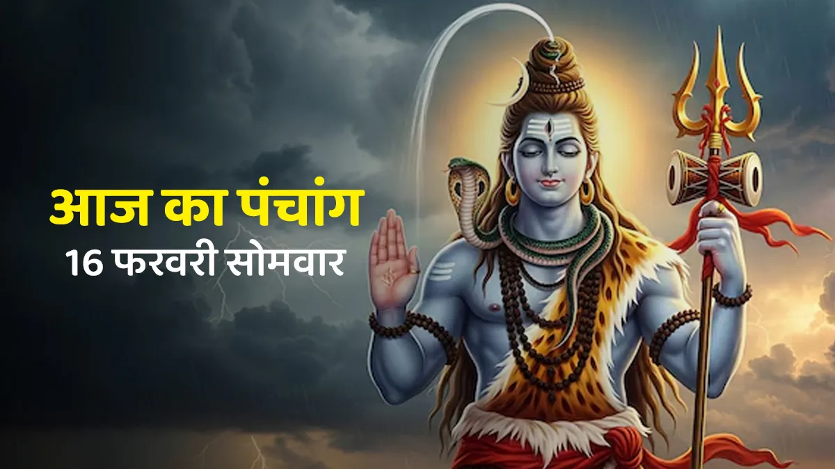 aaj ka panchang 16 february 2026