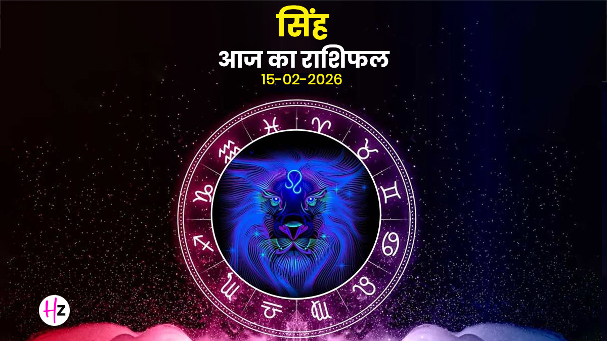 Aaj Ka Singh Rashifal 15 February 2026: महाशिवरात्रि पर छठे भाव में उत्तराषाढ़ा नक्षत्र का संयोग, शत्रुओं पर विजय का दिन; जानें सिंह राशि का आज का राशिफल