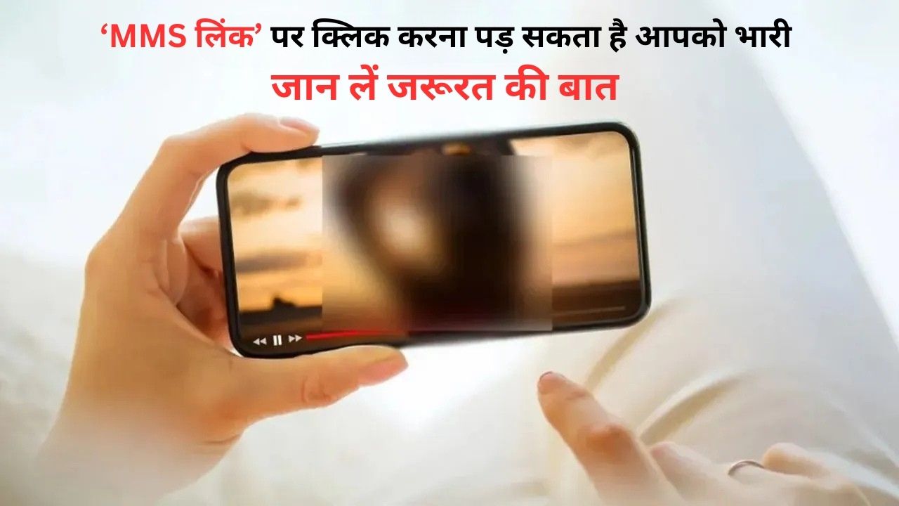 12 Minute 46 Second Leaked MMS Video का जाल, एक क्लिक में खाली हो सकता है बैंक अकाउंट, जानें कैसे बचें