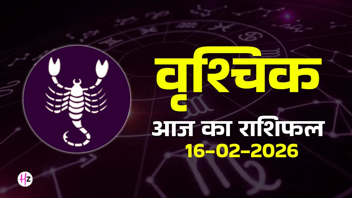 aaj ka vrishchik rashifal 16 february