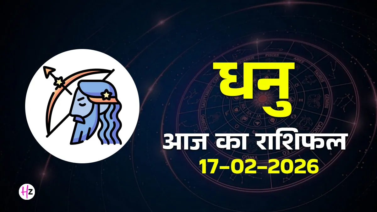 aaj ka dhanu rashifal 17 february 2026
