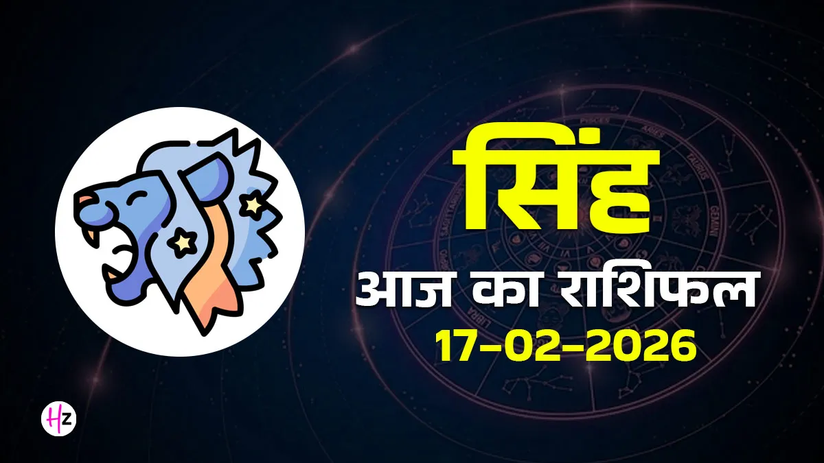 aaj ka singh rashifal 17 february 2026