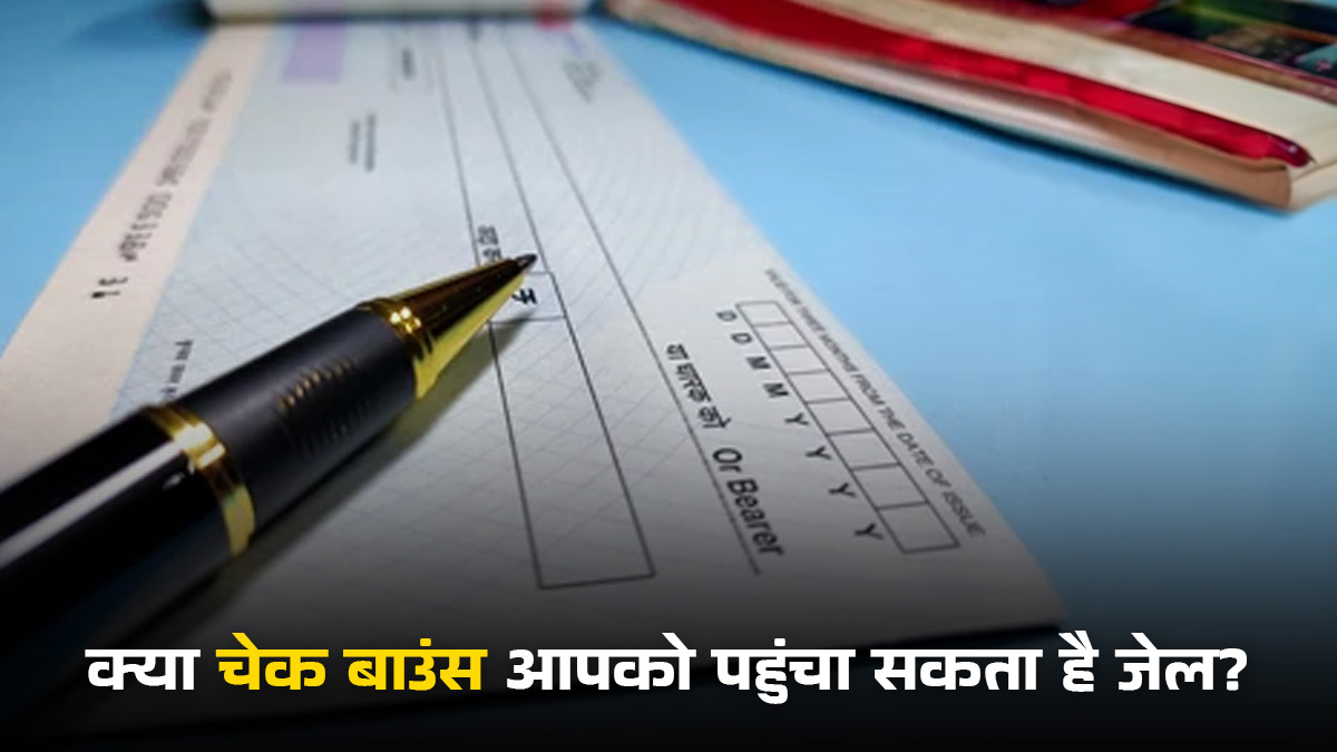 चेक बाउंस कब आपको जेल पहुंचा सकता है? एडवोकेट से समझिए पूरी बात