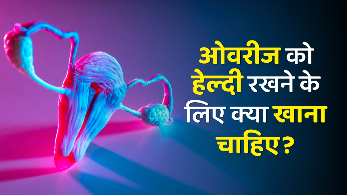 ओवरीज को बूढ़ा होने से बचाते हैं ये 3 फूड्स, 40 की उम्र में भी बनी रहेगी फर्टिलिटी; आज ही नोट कर लें लिस्ट