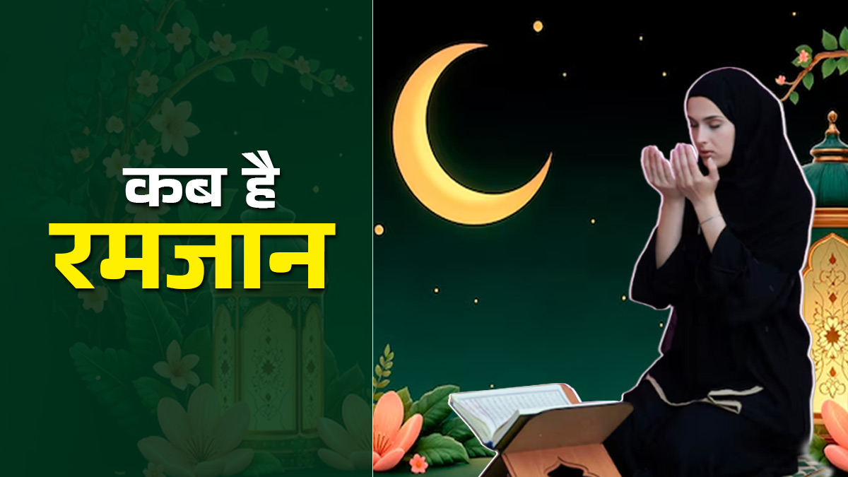 Ramadan 2026: 18 या 19 फरवरी कब से शुरू हो रहा है रमजान का पाक महीना? जानिए कब रखा जाएगा पहला रोजा