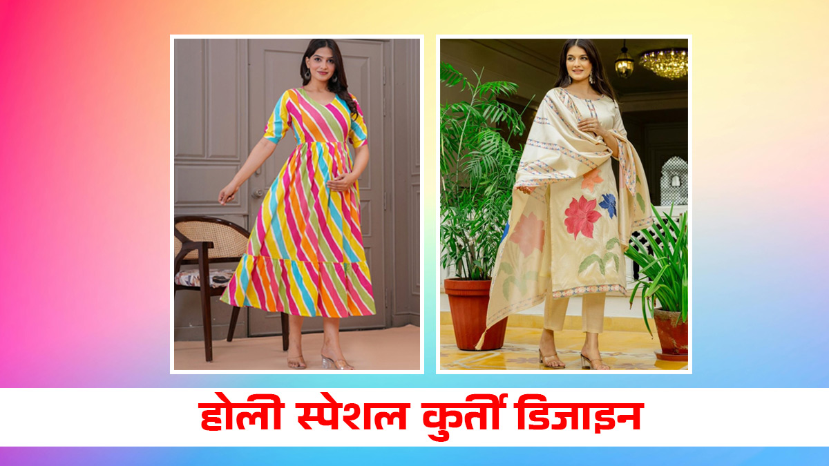 Holi Special Kurti Designs: होली पर दिखना है सबसे अलग, ट्राई करें ये ट्रेंडी मल्टी कलर कुर्तियां, देखें लेटेस्ट डिजाइंस