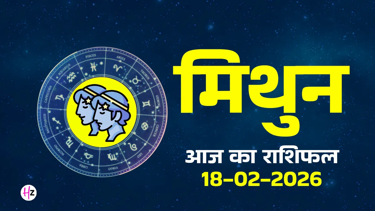 aaj ka mithun rashifal 18 february