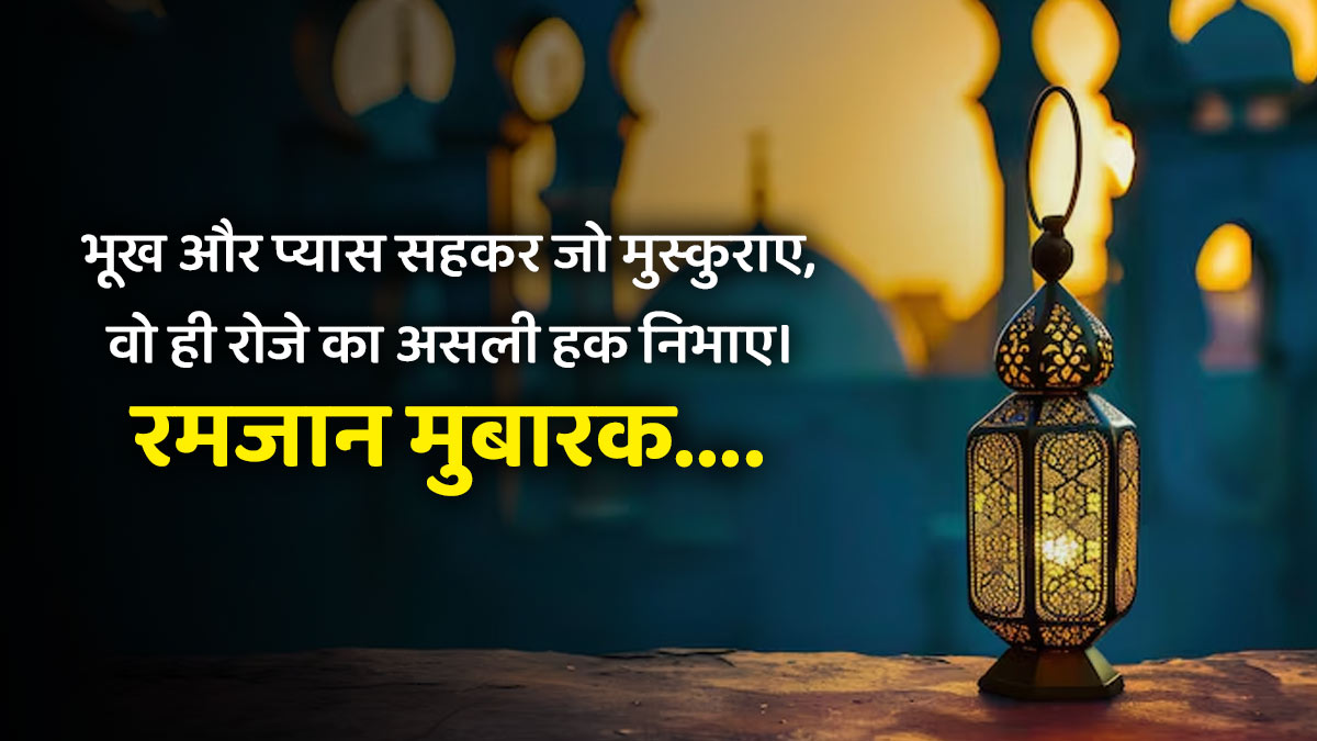 Ramadan Mubarak Wishes & Quotes 2026: रोजा रखकर जो सब्र निभाते हैं, वो खुदा के और करीब आते हैं..इन विशेज और कोट्स के जरिए अपनों को भेजें रमजान की बधाई