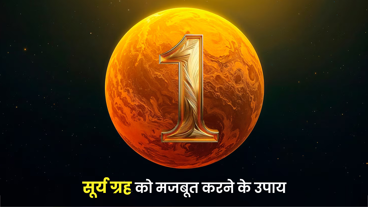 मूलांक 1 वालों को सूर्य ग्रह को ठीक करने के लिए क्या उपाय करने चाहिए?