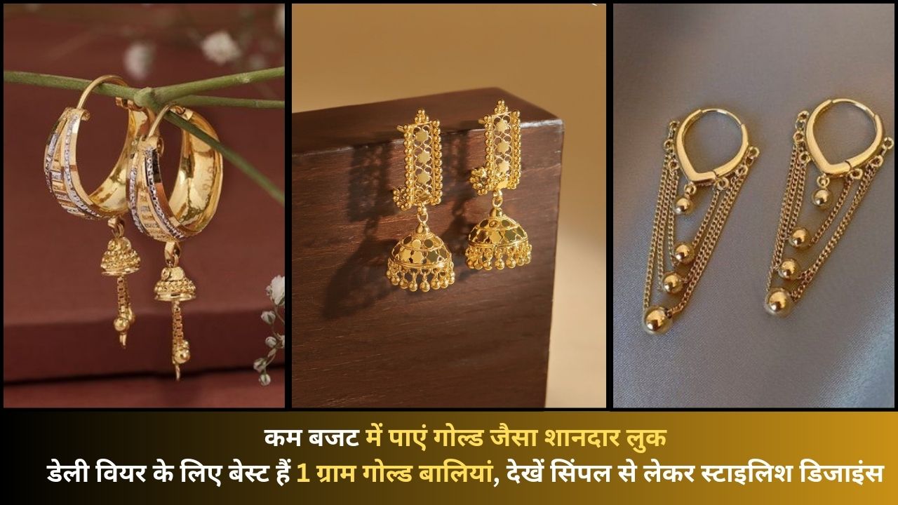 1 Gram Gold Baliyan Designs: डेली वियर के लिए 1 ग्राम सोने की ये बालियां हैं बेस्‍ट, यहां डिजाइंस देखें