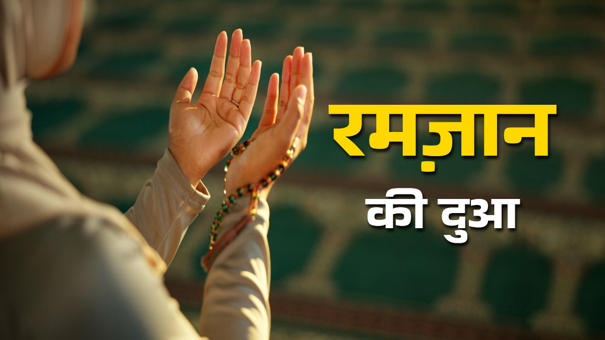 Ramzan ki Dua: रोज़ा खोलने के बाद तुरंत पढ़ें ये दुआ, मिलेगी अल्लाह की रहमत और बरकत
