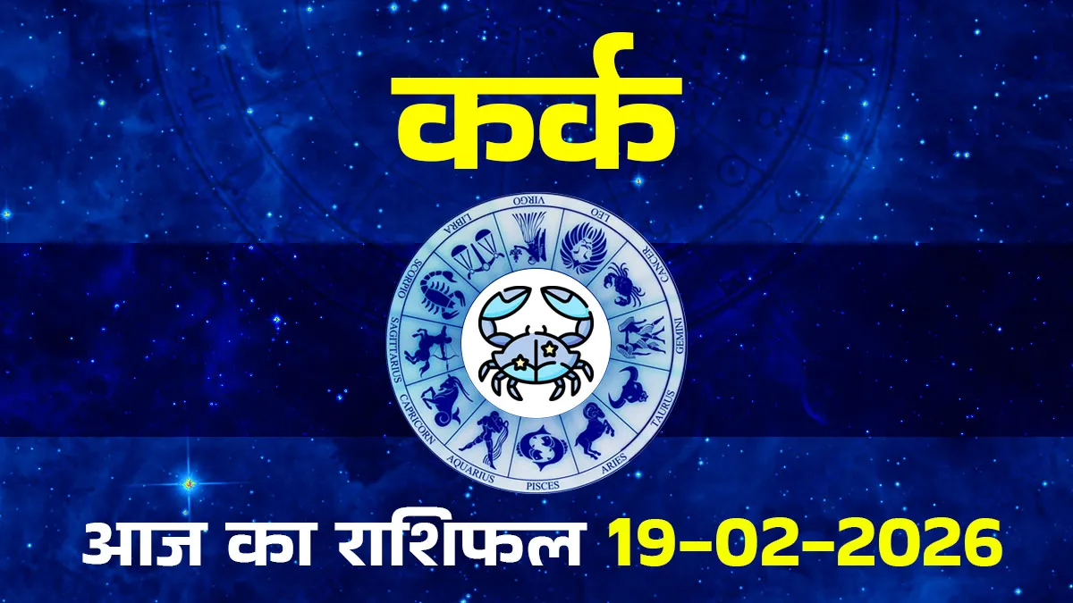 Kark aaj ka rashifal 19 february 2026