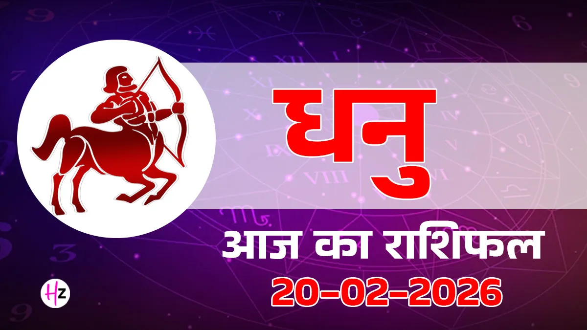 aaj ka dhanu rashifal 20 february 2026