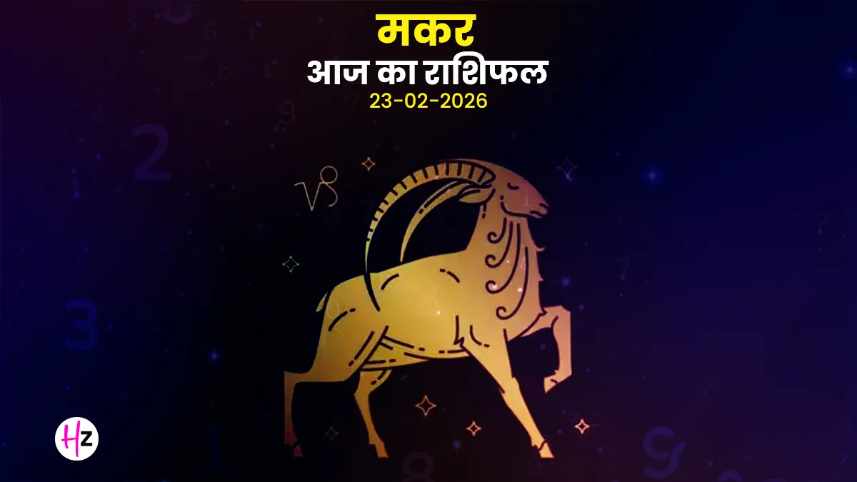 aaj ka makar rashifal 23 february 2026