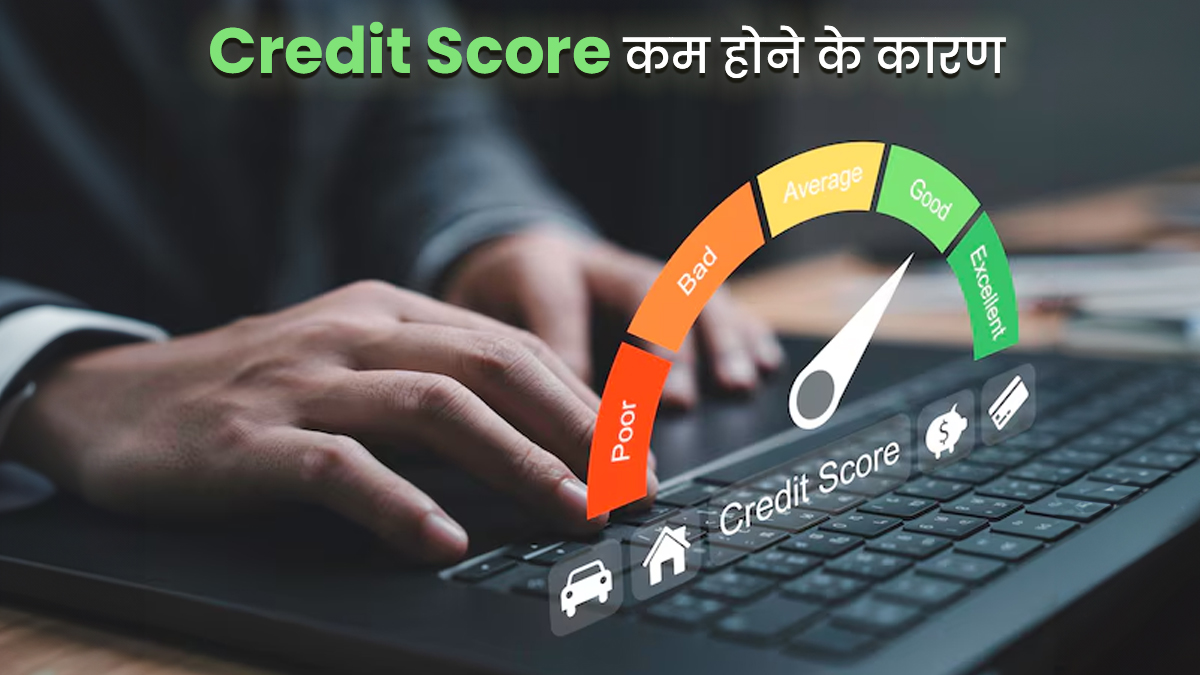 अचानक क्यों कम हुआ आपका क्रेडिट स्कोर? ईएमआई में देरी के अलावा हो सकते हैं ये 5 कारण