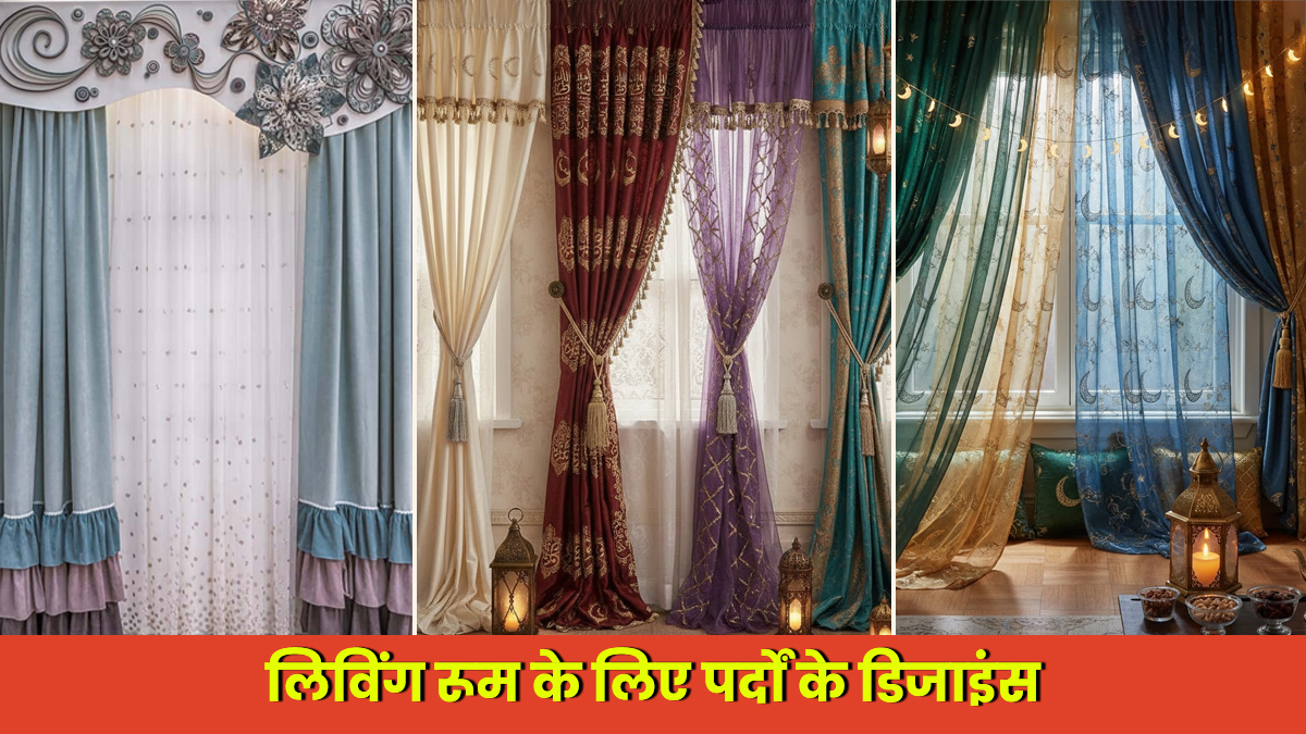 Curtain Designs Ideas: इस रमजान घर को दें नया टच, लीविंग रूम में लगाएं ये 3 डिजाइन वाले पर्दे