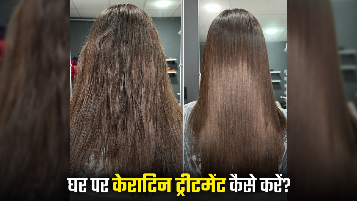 पार्लर का महंगा Keratin ट्रीटमेंट भूल जाएं, घर पर 10 रुपये में झाडू जैसे बाल सिल्‍की बनाएं
