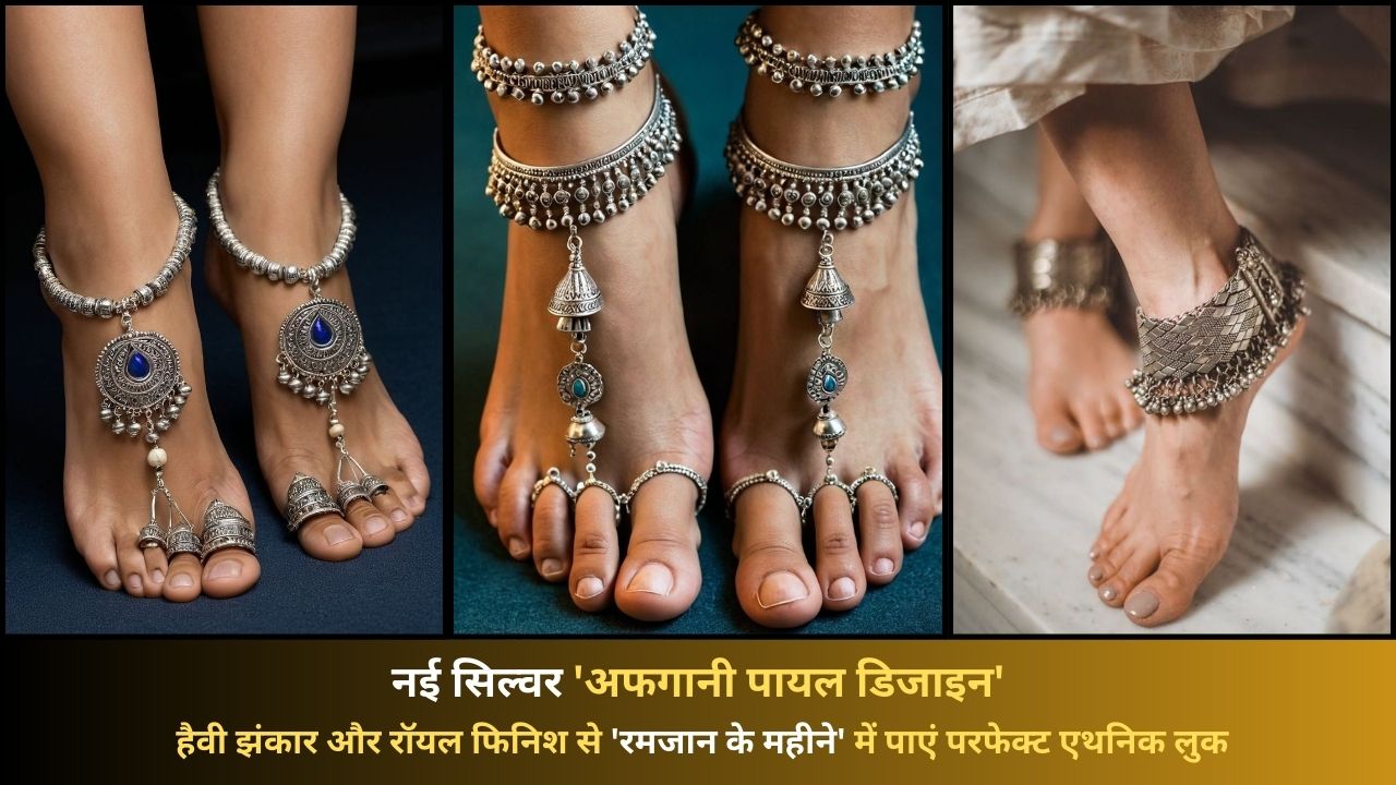 Silver Afgani Payal Designs: ट्रेंड में हैं सिल्वर अफगानी पायल, रमजान के महीने में घुंघरू और बारीक नक्काशी में मिल जाएंगे सुंदर डिजाइंस