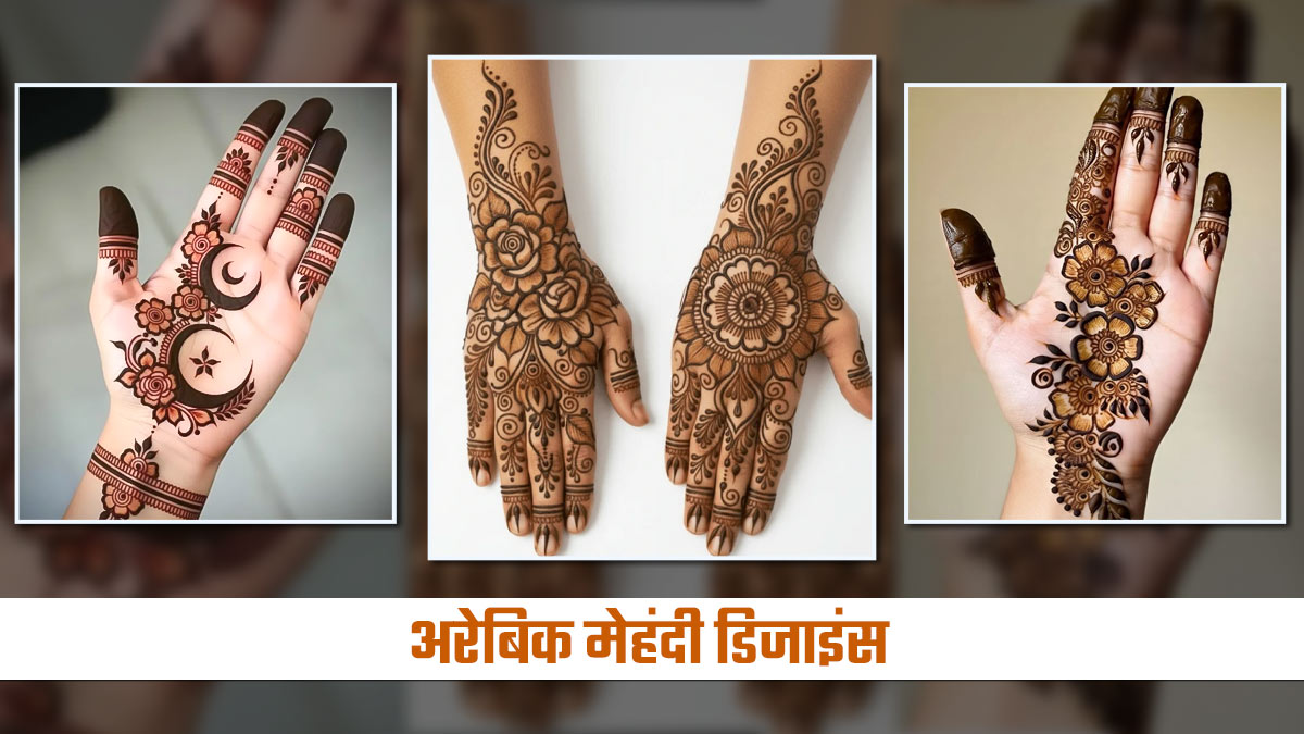 Arabic Mehndi Designs for Ramadan 2026: इस रमजान हाथों पर सजाएं ये अरेबिक मेहंदी डिजाइन, रिश्तेदार भी करेंगे तारीफ