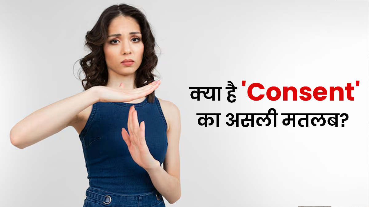 चुप्पी का मतलब रजामंदी नहीं... क्यों लड़कियों की खामोशी को 'हां' समझना है सबसे बड़ी भूल? जानें 'Consent' का असली गणित