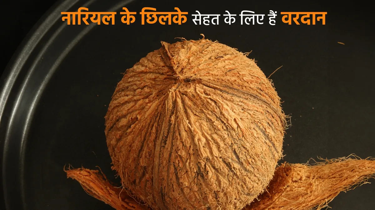 coconut husk uses for health wellness