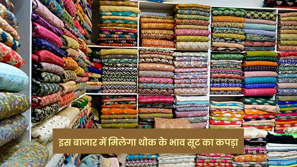 Wholesale Suit Market: सहरा दरवाजा बाजार में मिलेंगे सस्ते थोक के भाव सूट के कपड़े, जानें लोकेशन