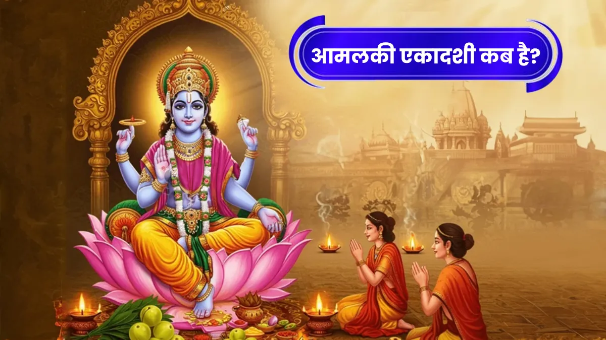 amalaki ekadashi kab hai 2026
