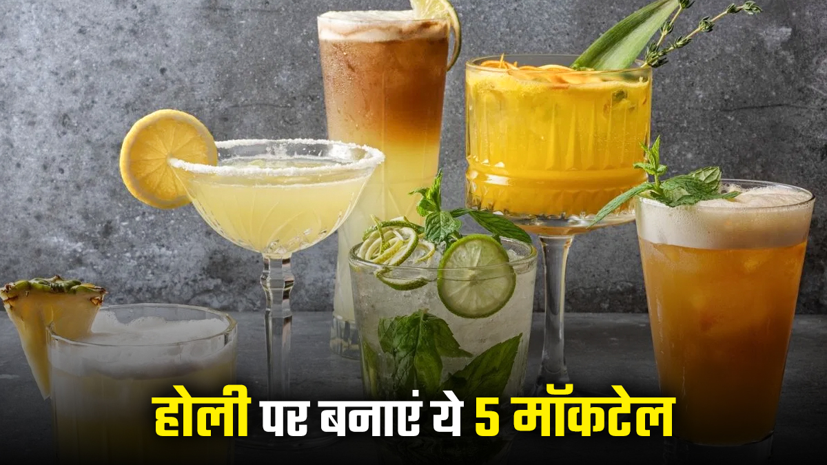 Holi Special Drinks: होली पर मेहमानों को पिलाएं ये 5 खास मॉकटेल, नोट करें बनाने का तरीका