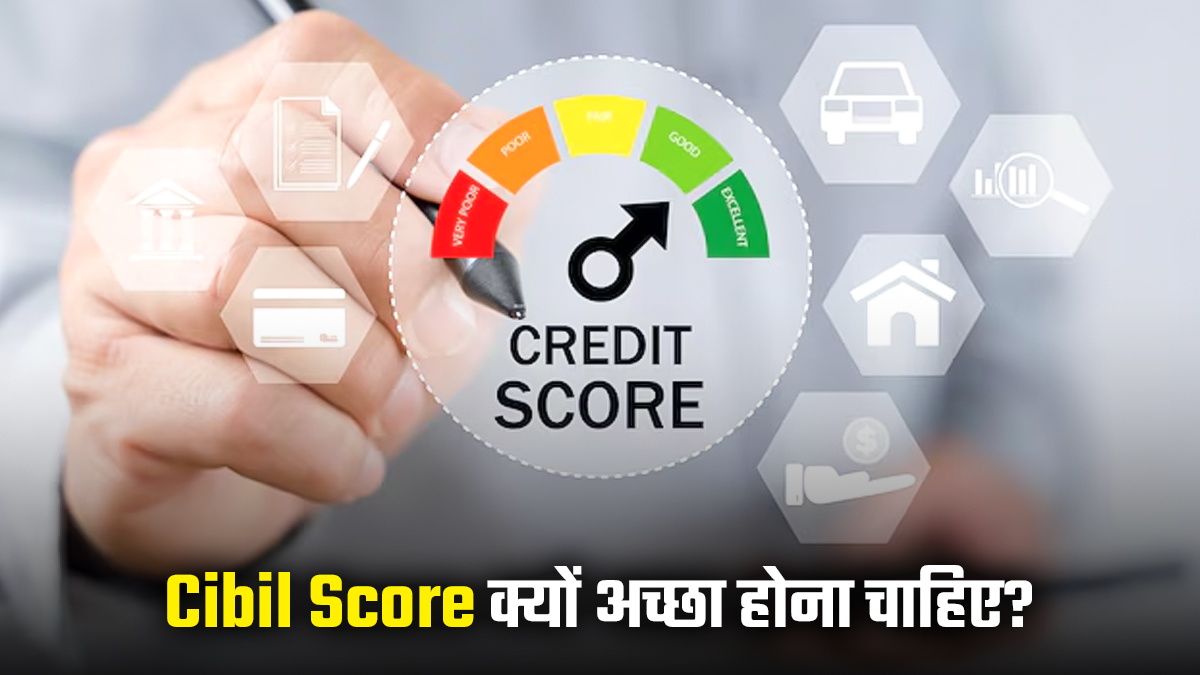 Cibil Score क्यों अच्छा होना चाहिए?