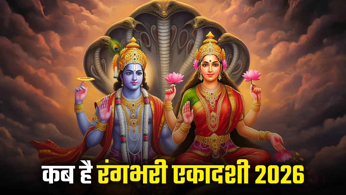 rangbhari ekadashi kab hai