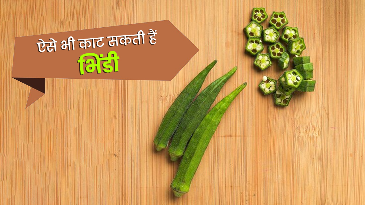 भिंडी काटने का झंझट खत्म, बिना चाकू और बोर्ड के मिनटों में काटें ढेर सारी सब्जी; जानें ये ट्रिक
