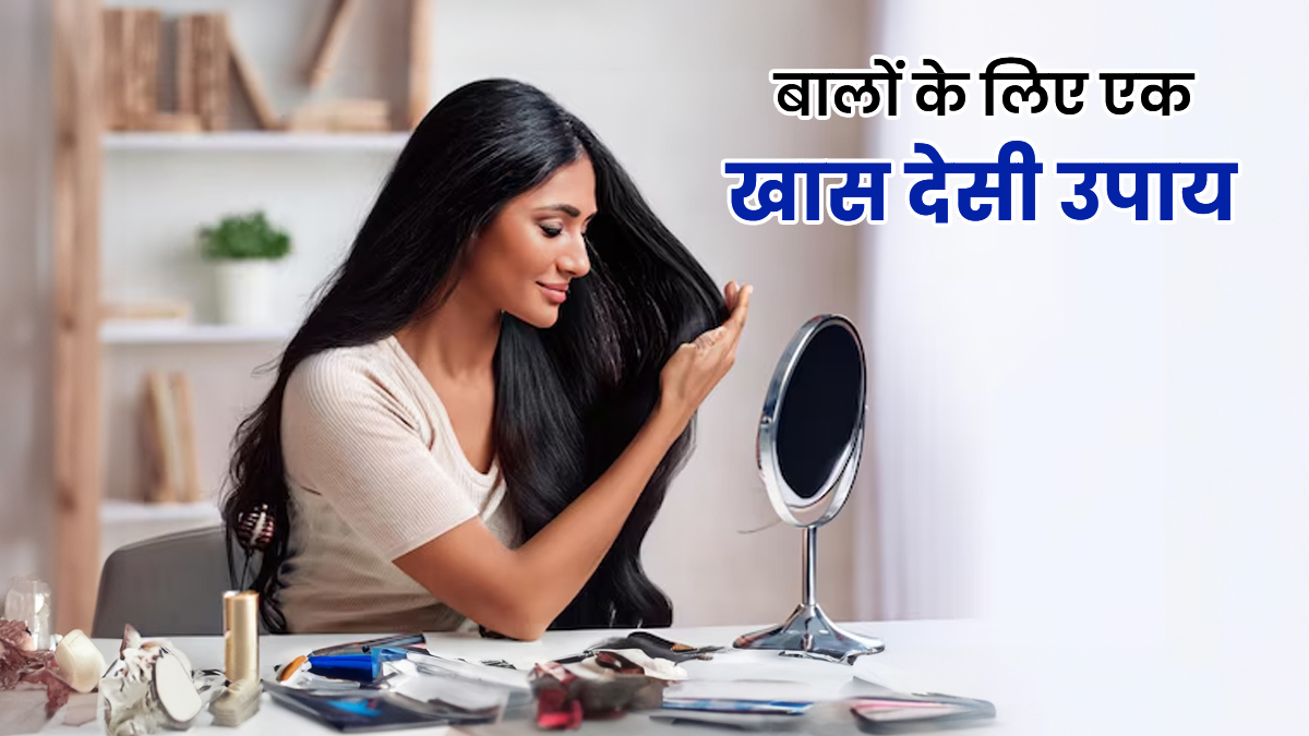 Desi Hair Care Tips: देसी हेयर केयर के लिए आजमाएं ये 1 खास उपाय, बालों का झड़ना होगा कम