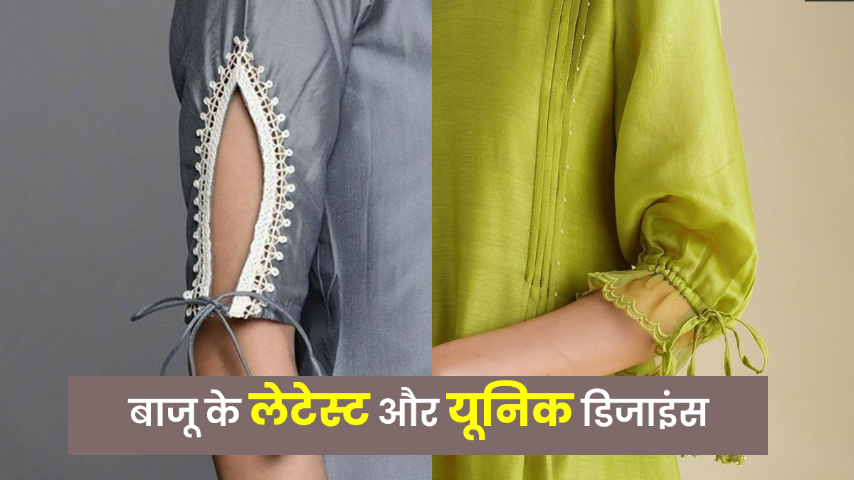 Sleeve Designs For Suits: सूट सिलवाने से पहले यहां देखें बाजू के ये लेटेस्ट और यूनिक डिजाइंस, मिलेगा रॉयल लुक