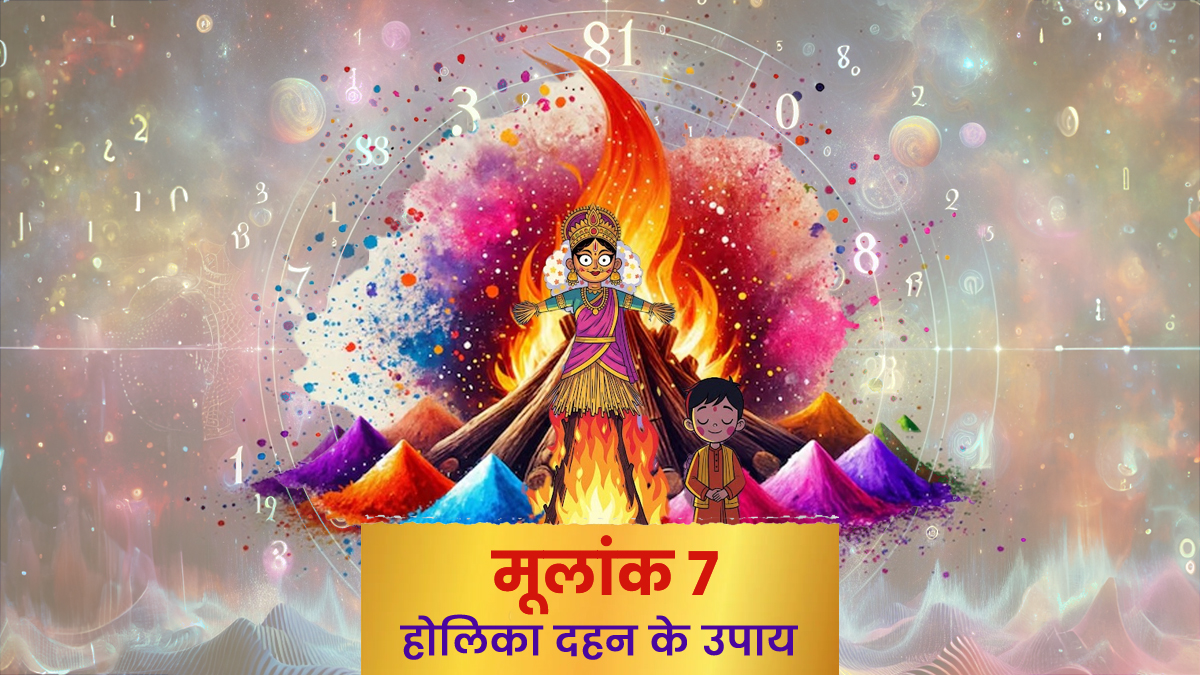 Holika Dahan Remedy For Mulank 7: अगर आपका मूलांक 7 है तो होलिका दहन के दिन करें ये तीन उपाय, नौकरी में प्रमोशन के साथ धन लाभ के बनेंगे योग