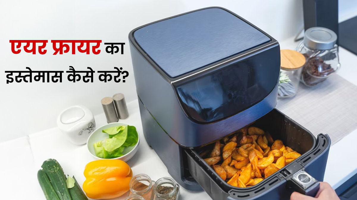 Air Fryer खरीद लिया, क्या और कैसे बनाएं समझ नहीं आ रहा? नीचे जानें स्टेप-बाय-स्टेप प्रोसेस