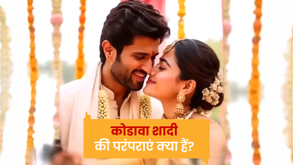 Kodava Wedding Kya Hai: कोडावा रीति-रिवाज से शादी करेंगे रश्मिका मंदाना और विजय देवरकोंडा, जानें अन्य शादियों से क्यों अलग हैं ये परंपराएं