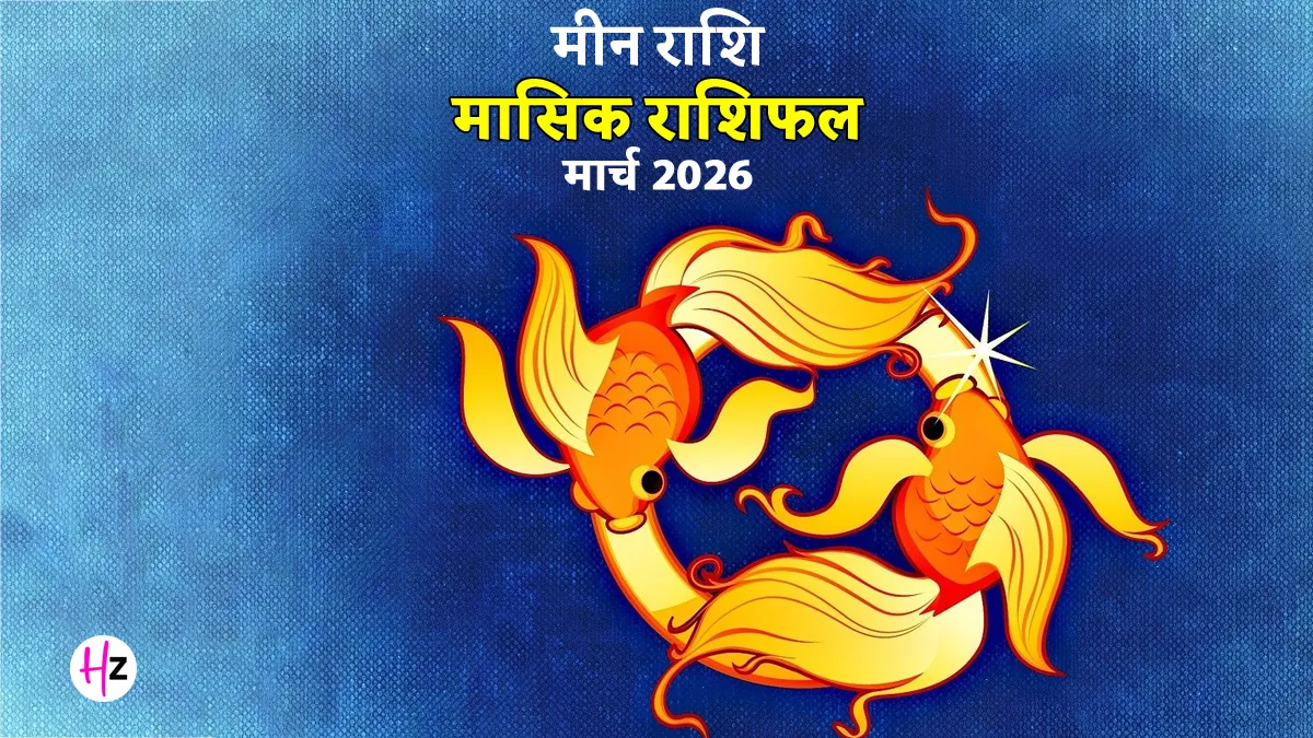 meen masik rashifal march 2026