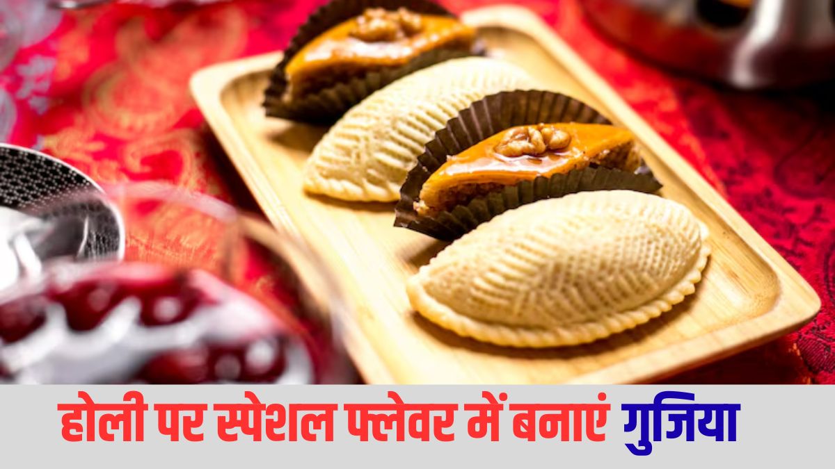 Gujiya Recipe for Holi 2026: मावा गुजिया नहीं, इस होली ट्राई करें ये 5 नए फ्लेवर; स्वाद ऐसा कि सब मांगेंगे रेसिपी