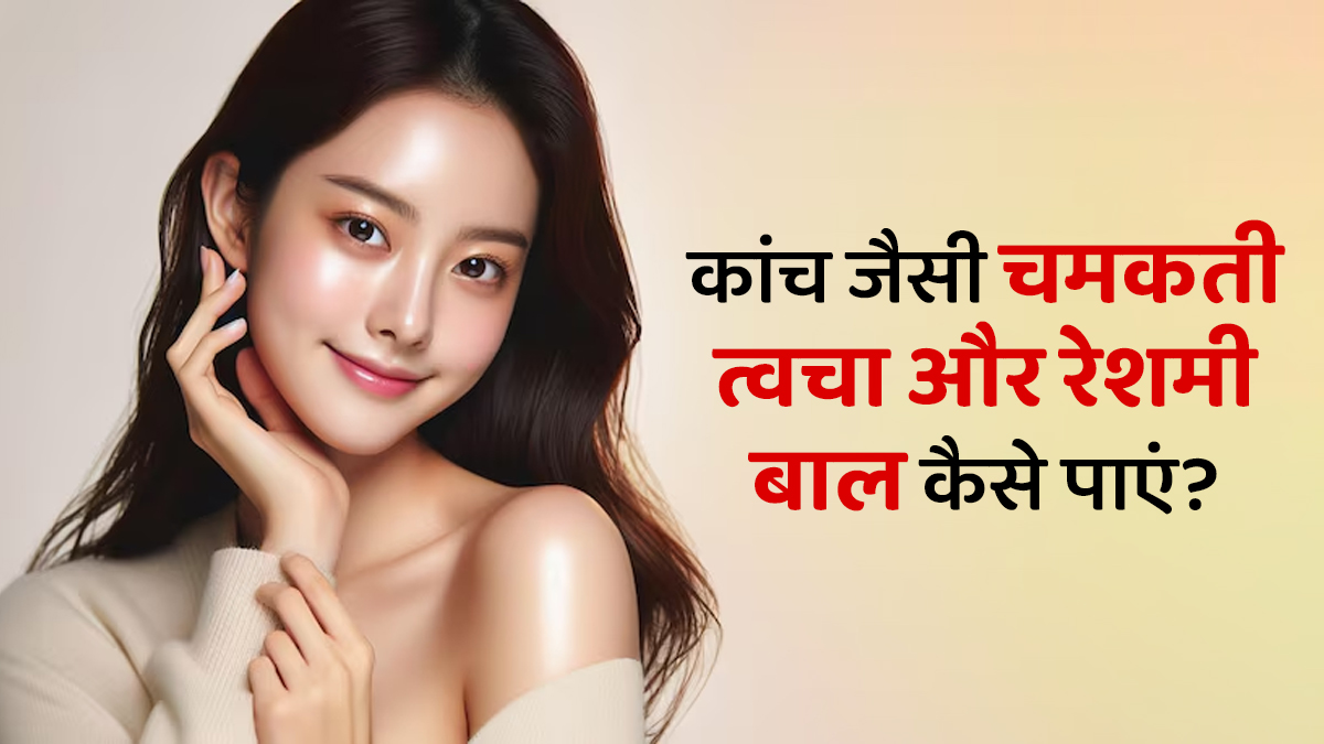 कोरियन लड़कियों जैसी चमकती त्वचा और रेशमी बालों के लिए ये 20 हैक्स आजमाएं