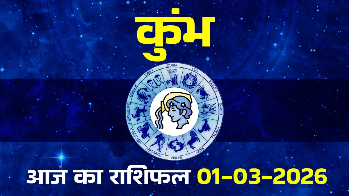 aaj ka kumbh rashifal 01 march 2026