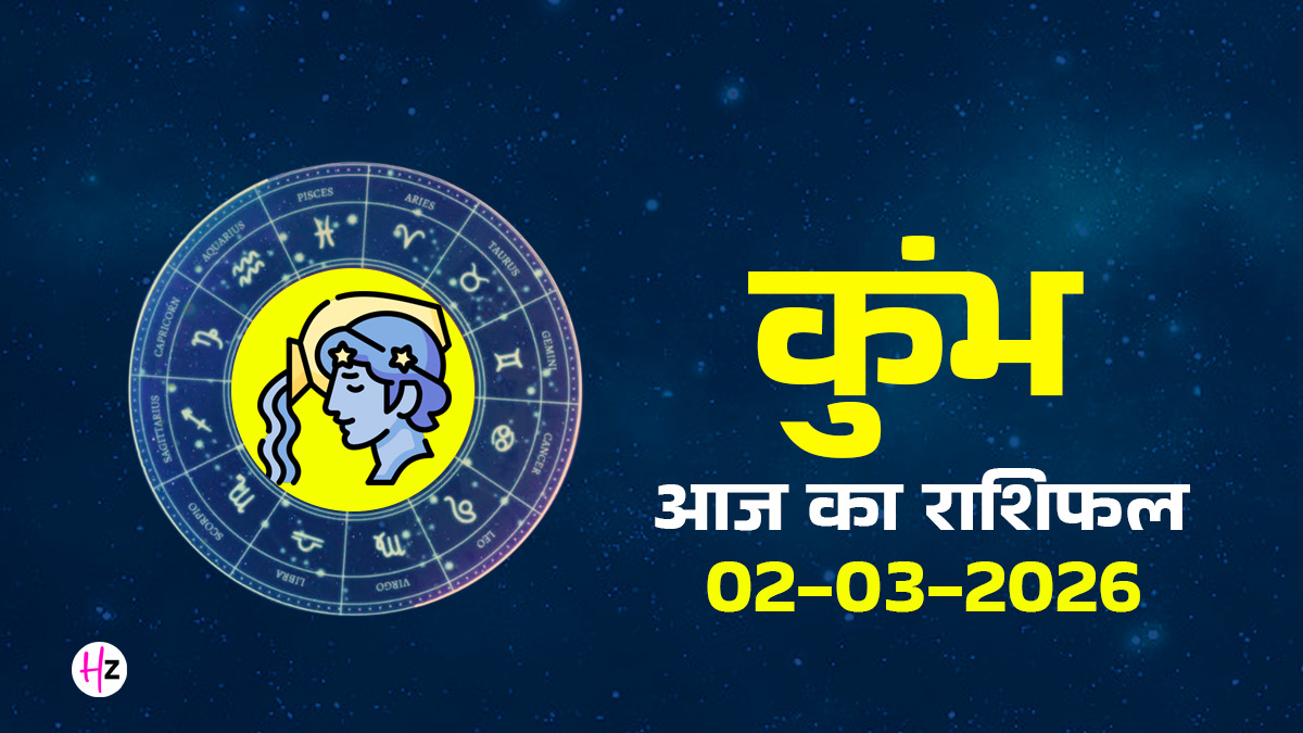 Aaj Ka Kumbh Rashifal 02 March 2026: होलिका दहन पर पार्टनरशिप और प्यार से संवरेगी जिंदगी, जानिए कुंभ राशि की महिलाओं का राशिफल