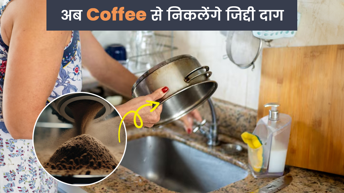 महंगे लिक्विड नहीं, अब कॉफी से दूर होगी बर्तनों की चिपचिपाहट; आजमाएं यह अनोखा नुस्खा