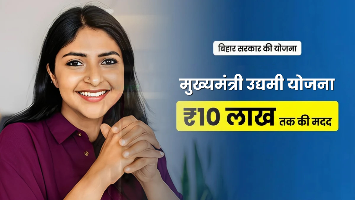 Mukhyamantri Udyami Yojana के लिए आवेदन शुरू, कौन से लोग ले सकते हैं इसका लाभ? जानें  प्रक्रिया और जरूरी दस्तावेज