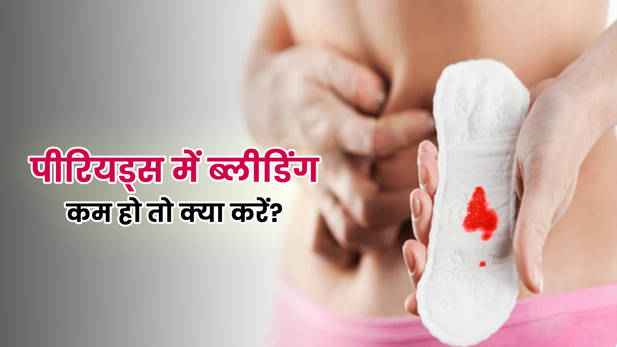 Periods में खुलकर नहीं होती ब्लीडिंग? बस ये 2 देसी नुस्खे आजमाएं, फ्लो होगा नॉर्मल