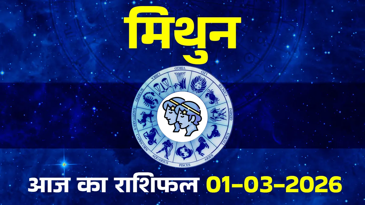 aaj ka mithun rashifal
