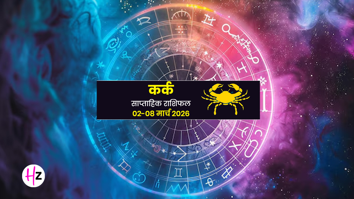 Aaj Ka Kark Rashifal 2 March 2026: सोमवार को बढ़ेगी आर्थिक मजबूती, वाणी की मधुरता से मिलेगा सम्मान, जानिए कर्क राशि की महिलाओं का राशिफल