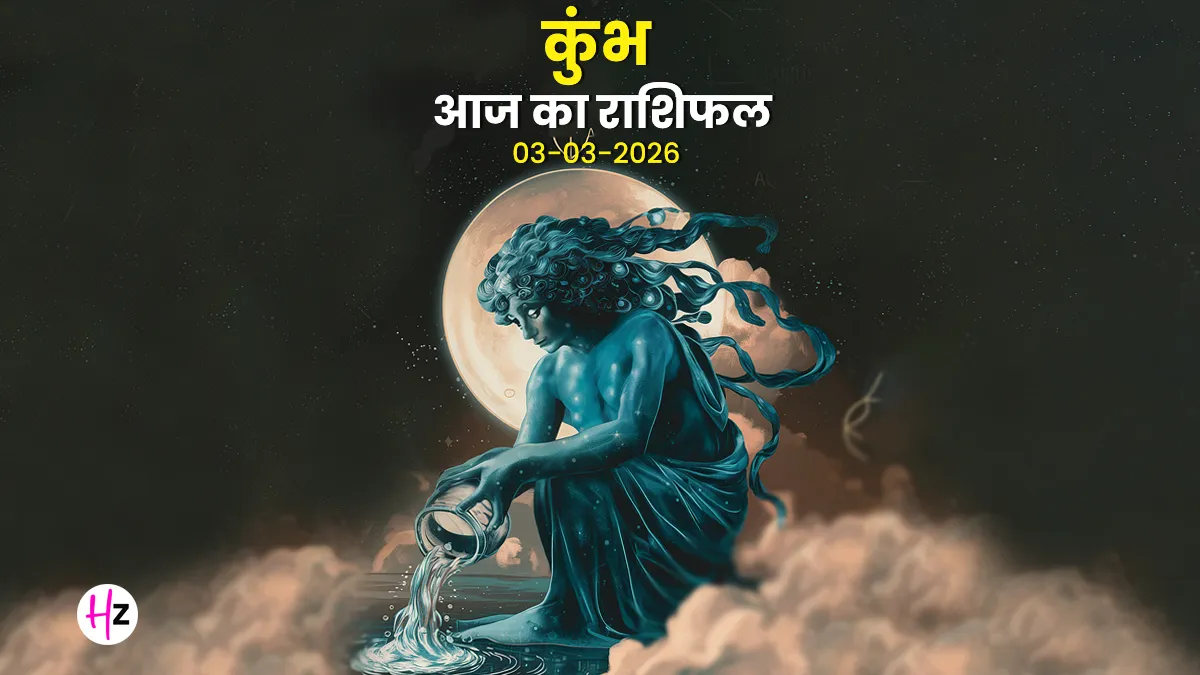 aaj ka kumbh rashifal 03 march 2026