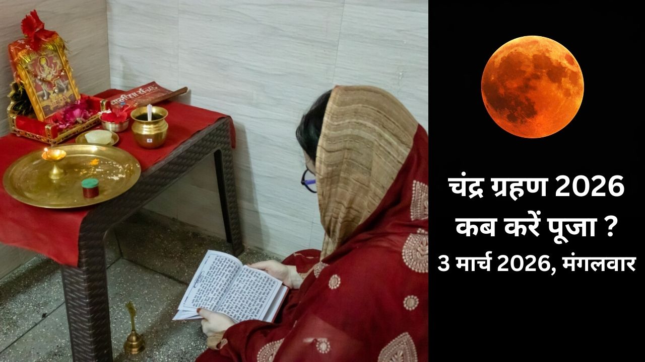 Chandra Grahan 2026: 3 मार्च को सुबह 6:20 से पहले 'भगवान की पूजा' करना क्‍यों है जरूरी? पंडित जी से जान लें चंद्र ग्रहण के सूतक काल से पहले पूजा-पाठ के नियम और शुभ मुहूर्त