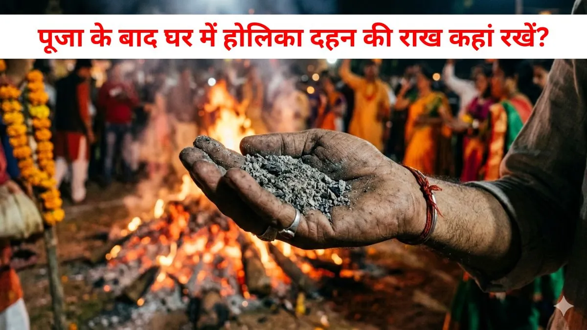 holika dahan ki rakh ghar mein kaha rakhe